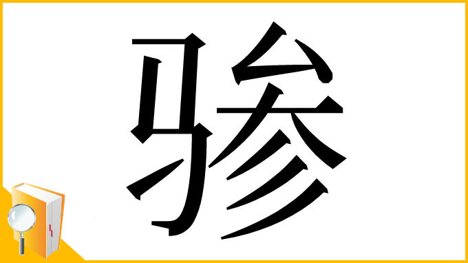 漢字「骖」
