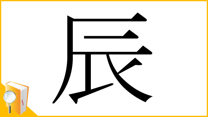 漢字「辰」