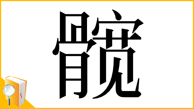 漢字「髋」