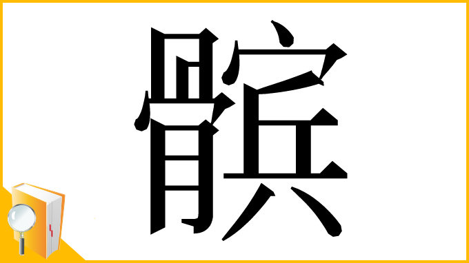 漢字「髌」