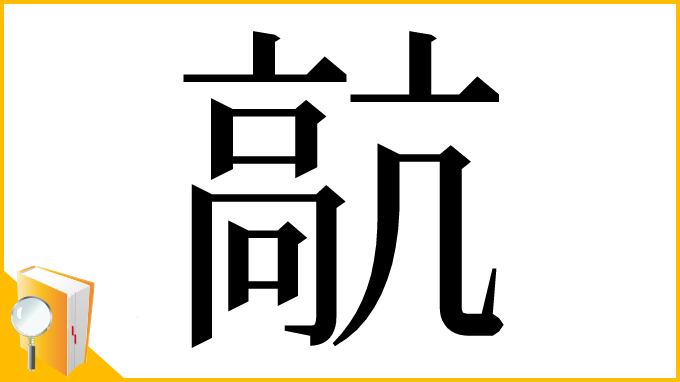 漢字「髚」