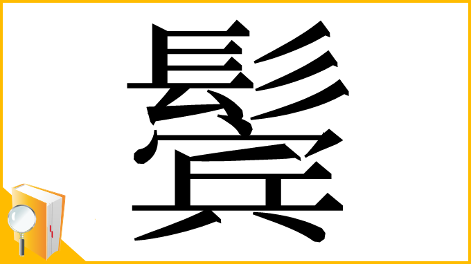 漢字「鬓」