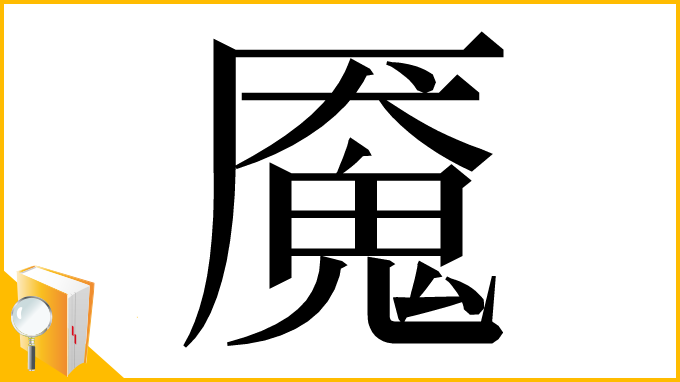 漢字「魇」