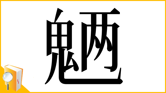漢字「魉」