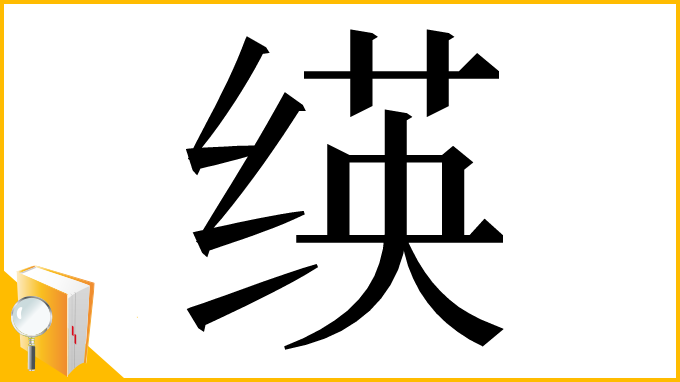 漢字「绬」