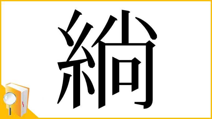 漢字「緔」