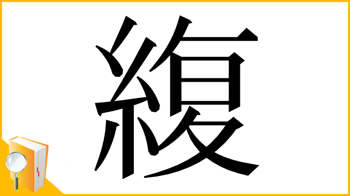 漢字「緮」