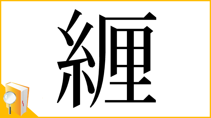 漢字「緾」
