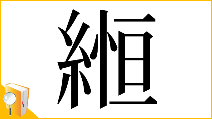 漢字「縆」