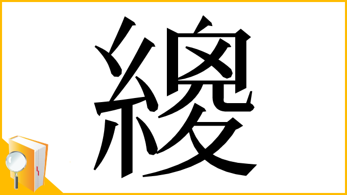 漢字「繌」