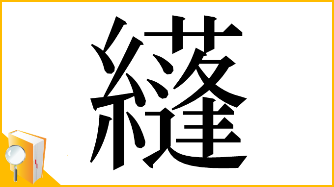 漢字「纄」