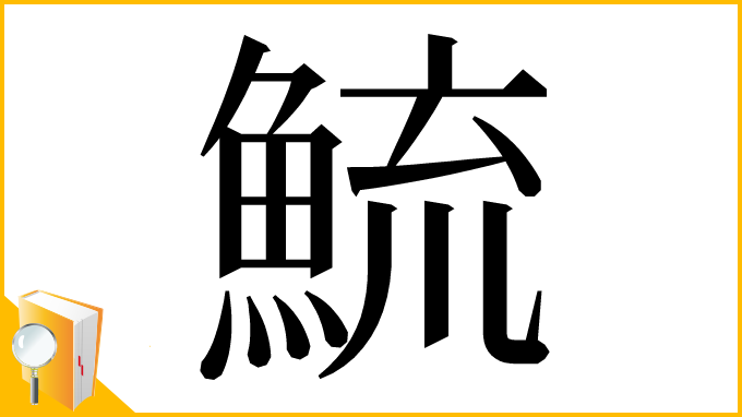 漢字「鯍」