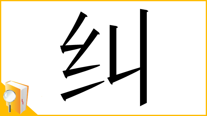 漢字「纠」