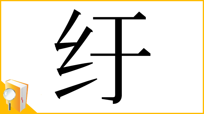 漢字「纡」