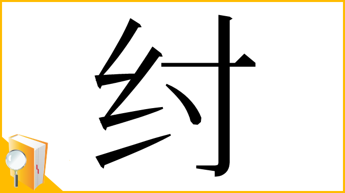 漢字「纣」