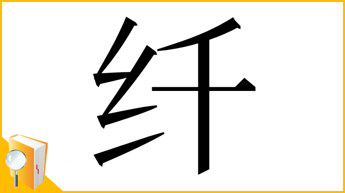 漢字「纤」