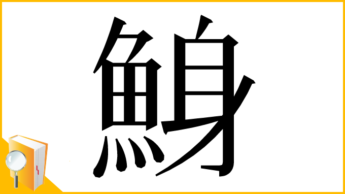 漢字「鯓」
