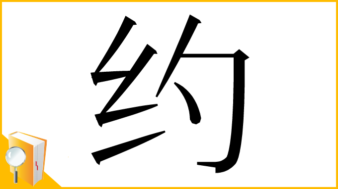 漢字「约」