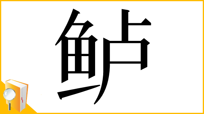 漢字「鲈」