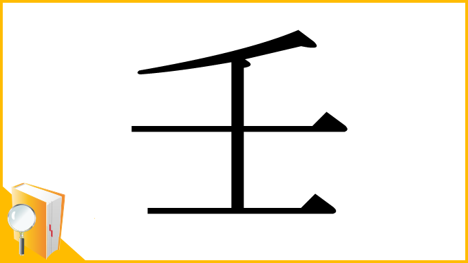 漢字「壬」