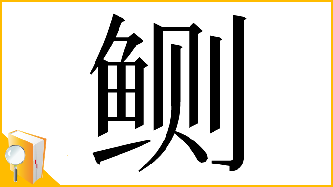 漢字「鲗」