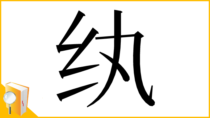 漢字「纨」