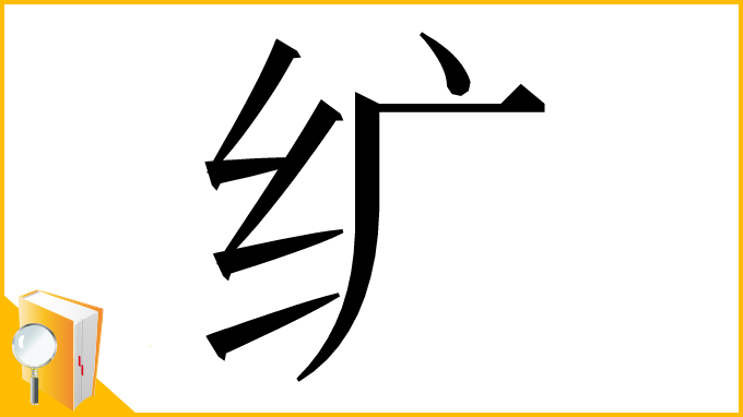 漢字「纩」