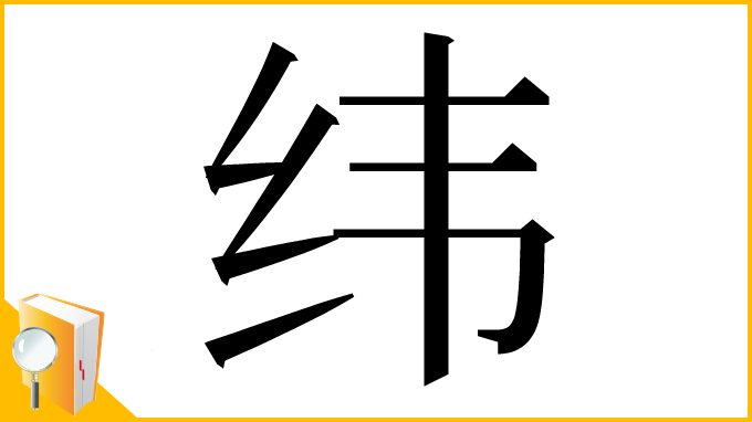 漢字「纬」