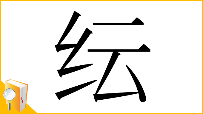 漢字「纭」