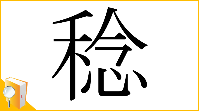 漢字「稔」