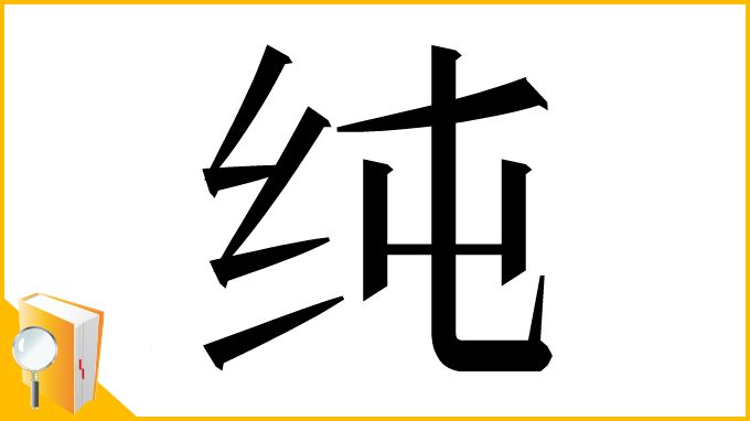 漢字「纯」