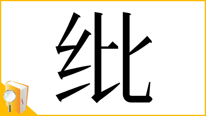 漢字「纰」