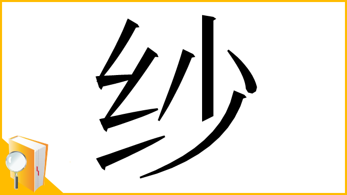 漢字「纱」