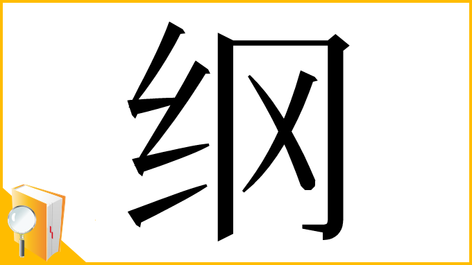 漢字「纲」