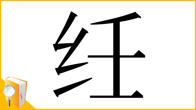 漢字「纴」