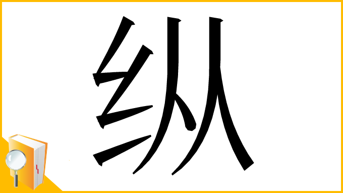 漢字「纵」