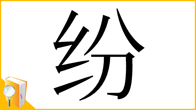漢字「纷」