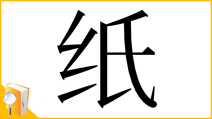 漢字「纸」