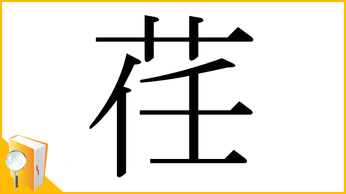 漢字「荏」