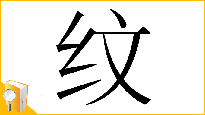 漢字「纹」