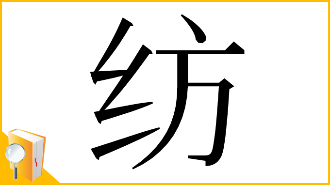 漢字「纺」