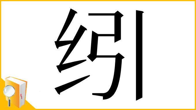 漢字「纼」