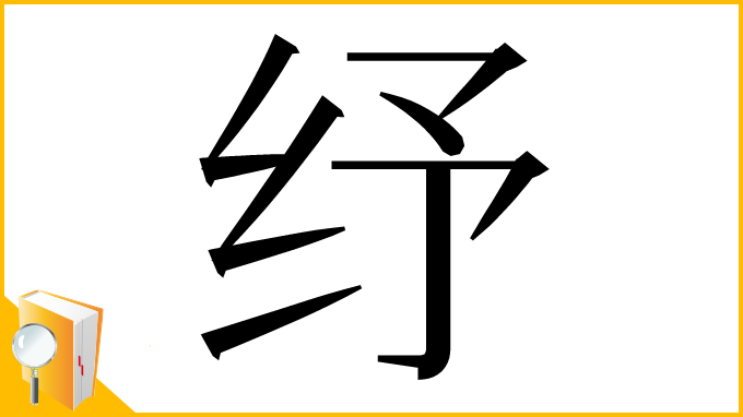 漢字「纾」