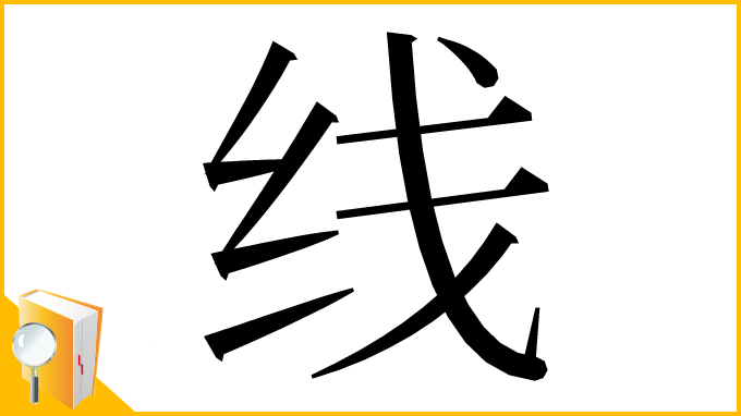 漢字「线」