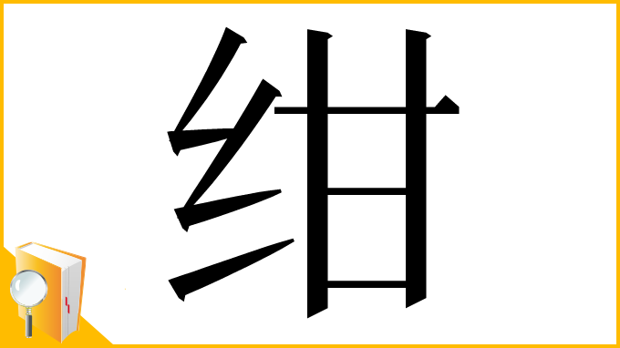 漢字「绀」