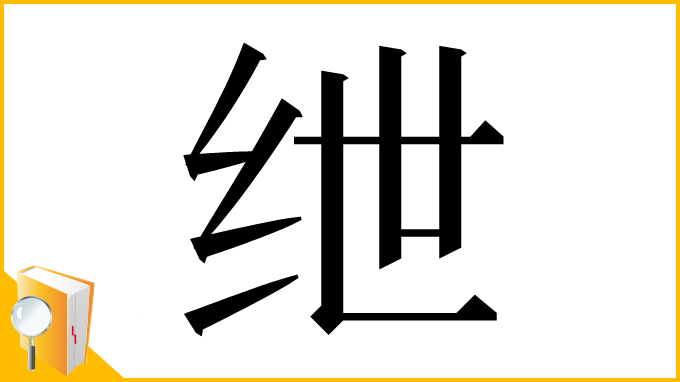 漢字「绁」