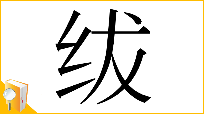 漢字「绂」
