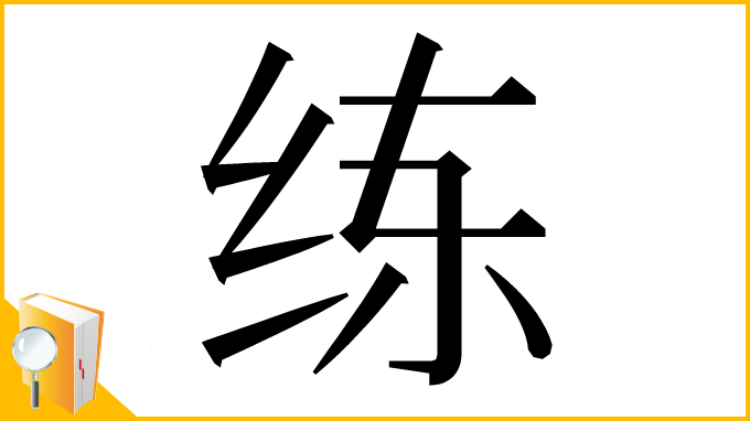 漢字「练」