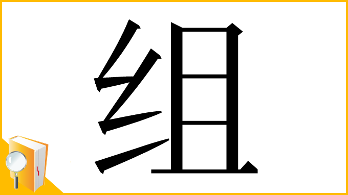 漢字「组」
