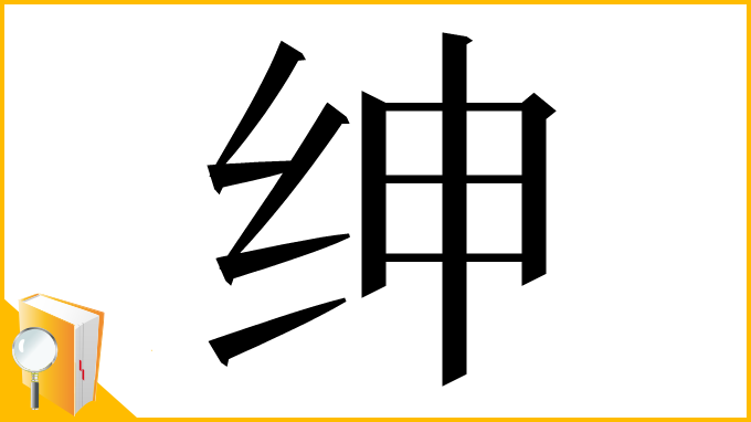漢字「绅」